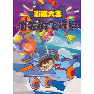 消失的飞行器-游戏大王-技术教育社区