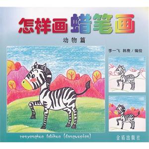 动物篇-怎样画蜡笔画-技术教育社区