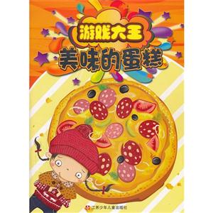 美味的蛋糕-游戏大王-技术教育社区