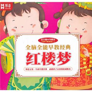 红楼梦-全脑全能早教经典-技术教育社区