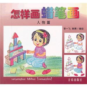 人物篇-怎样画蜡笔画-技术教育社区