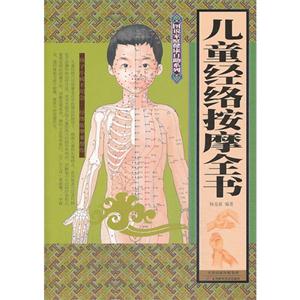儿童经络按摩全书-技术教育社区