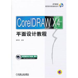 CorelDRAW X4平面设计教程-技术教育社区