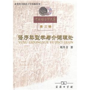 语序类型学与介词理论-中国语言学文库-第三辑-技术教育社区