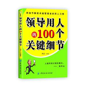 领导用人的100个关键细节-技术教育社区