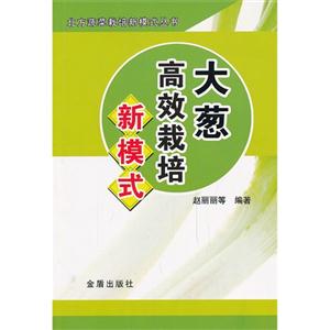 大葱高效栽培新模式-技术教育社区