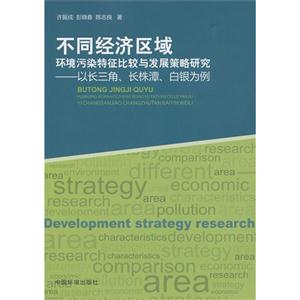 不同经济区域环境污染特征比较与发展策略研究-以长三角长株潭.白银为例-技术教育社区