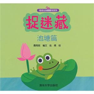 池塘篇-捉迷藏-技术教育社区