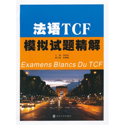 法语TCF模拟试题精解-(含光盘)