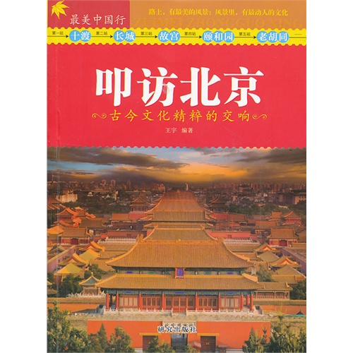 最美中国行:叩访北京