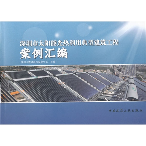 深圳市太阳能光热利用典型建筑工程案例汇编