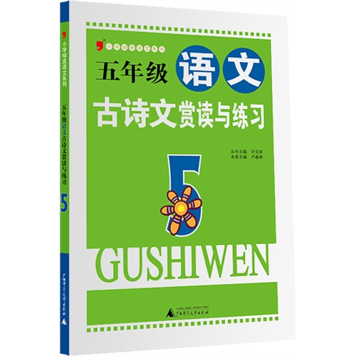 五年级-语文古诗文赏读与练习