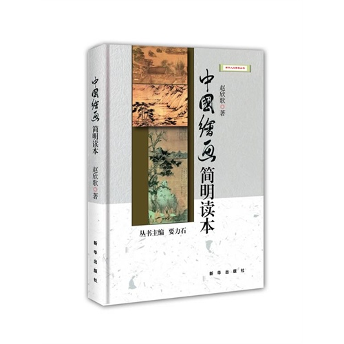 中国绘画简明读本