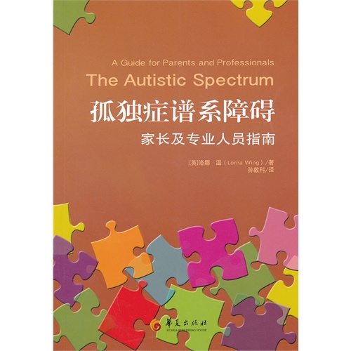 孤独症谱系障碍-家长及专业人员指南