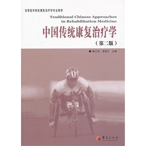 中国传统康复治疗学-(第二版)