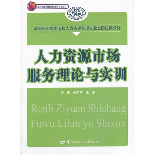 人力资源市场服务理论与实训