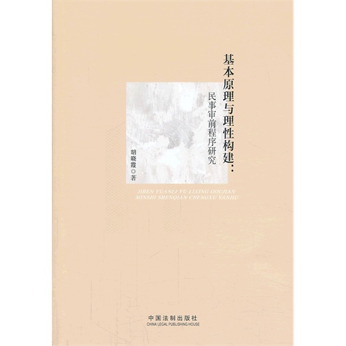 基本原理与理性构建:民事审前程序研究