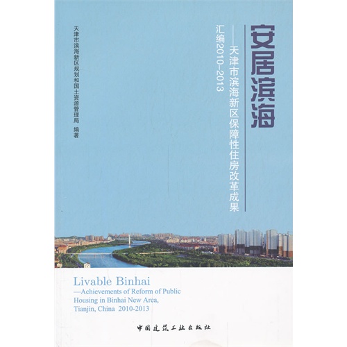 安居滨海-天津市滨海新区保障性住房改革成果汇编2010-2013