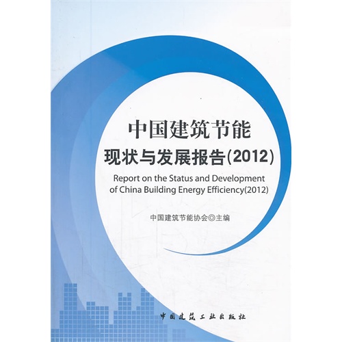 2012-中国建筑节能现状与发展报告