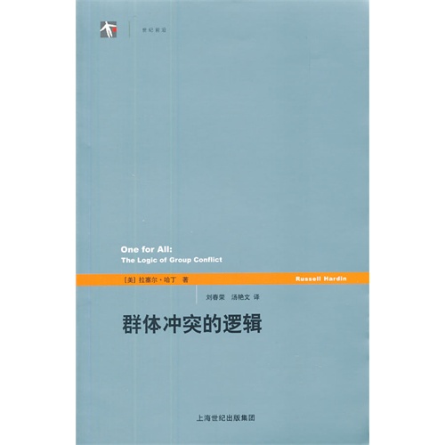 群体冲突的逻辑