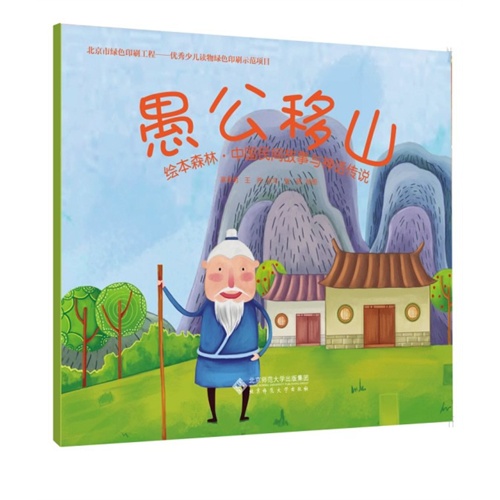 愚公移山-绘本森林.中国民间故事与神话传说
