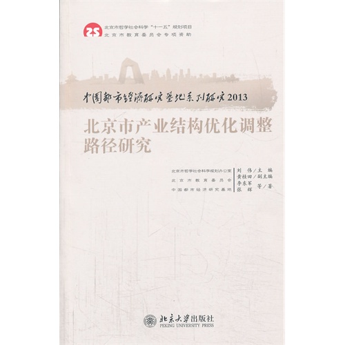 2013-北京市产业结构优化调整路径研究-中国都市经济研究基地系列研究