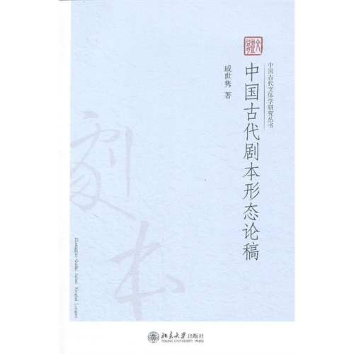 中国古代剧本形态论稿