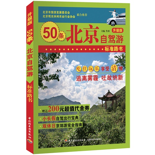 50条北京自驾游标准路书-升级版