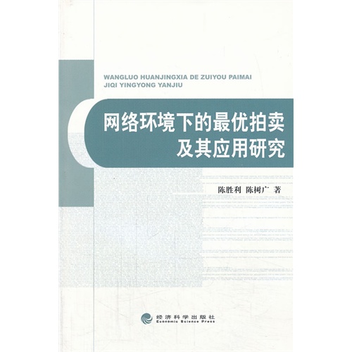 网络环境下的最优拍卖及其应用研究