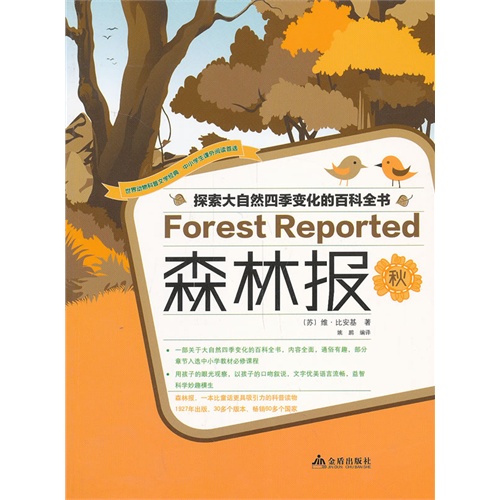 探索大自然四季变化的百科全书:森林报 秋