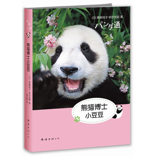 黑柳彻子－熊猫博士小豆豆
