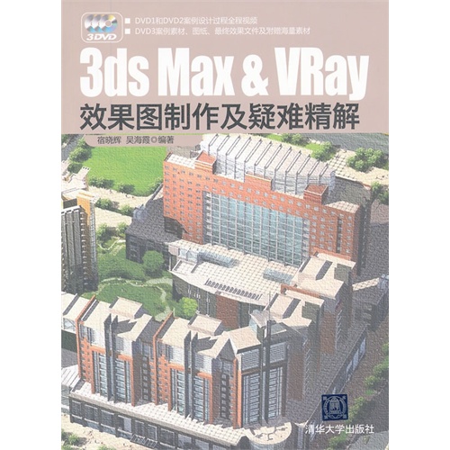 3ds Max & VRay效果图制作及疑难精解(配光盘)