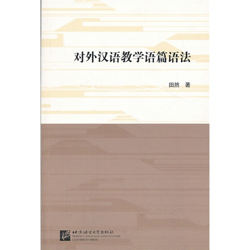 对外汉语教学语篇语法