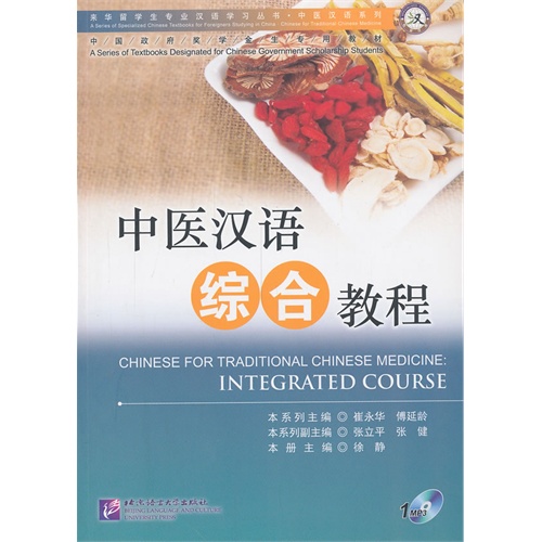 中医汉语综合教程(含光盘)