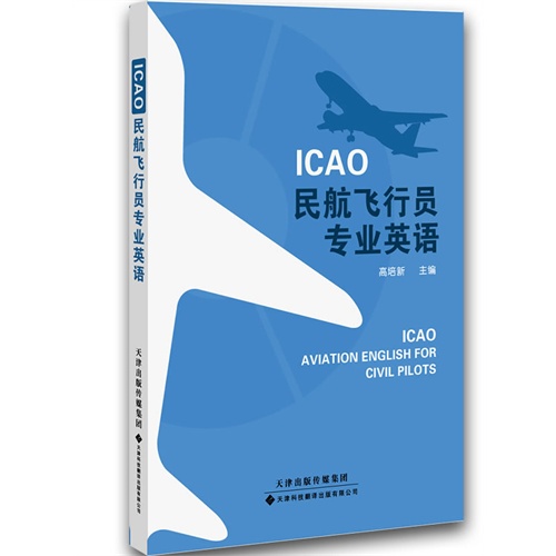 ICAO民航飞行员专业英语