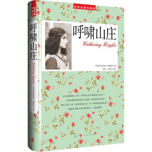 呼啸山庄-世界名著珍藏版