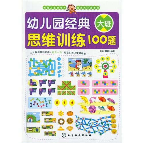 幼儿园经典思维训练100题-大班