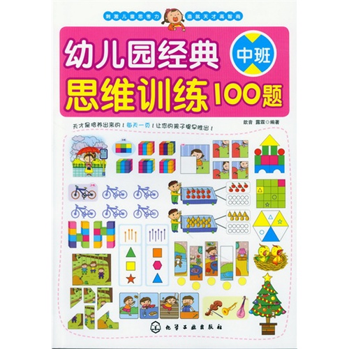 幼儿园经典思维训练100题-中班