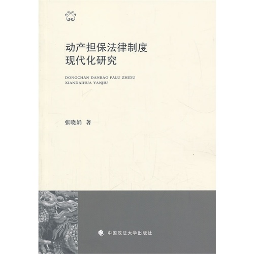 动产担保法律制度现代化研究