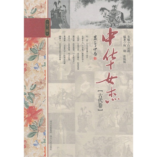 [古代卷]-中华女杰