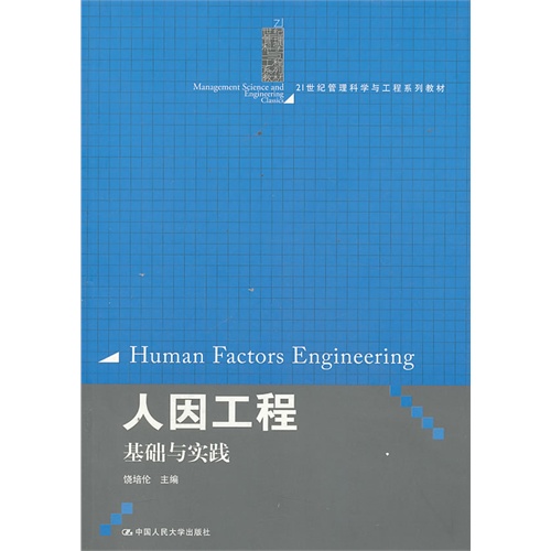 人因工程:基础与实践(21世纪管理科学与工程系列教材)