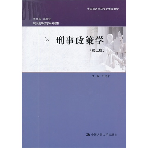 刑事政策学(第二版)(现代刑事法学系列教材;中国刑法学研究会推荐教材)