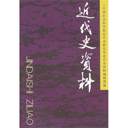 近代史资料-总127号