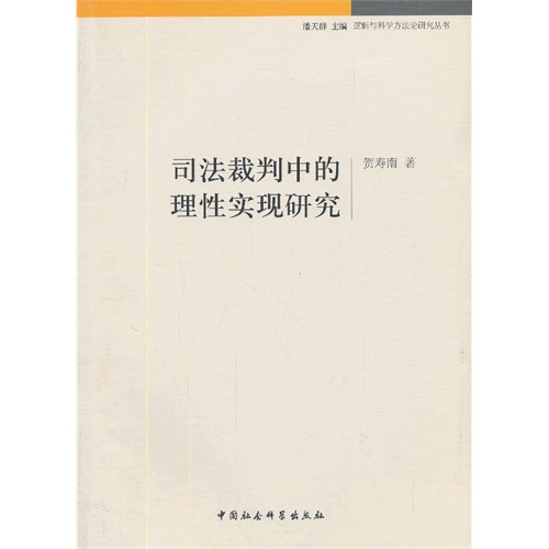 司法裁判中的理性实现研究