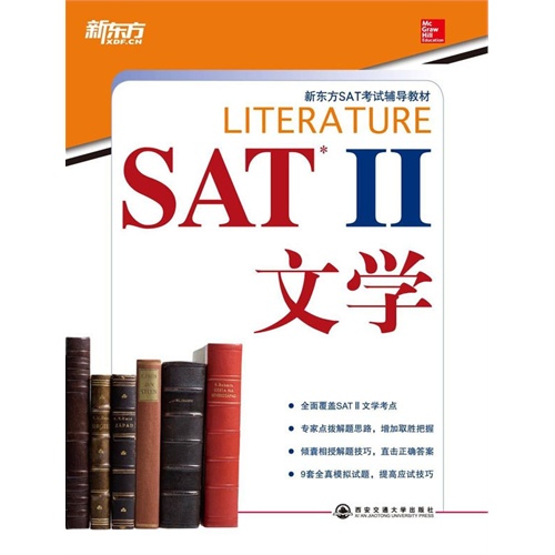 SAT II文学(新东方)