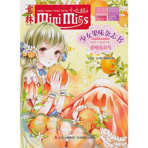 香橙泡芙号-少女果味杂志书-意林-小小姐