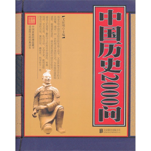 中国历史2000问