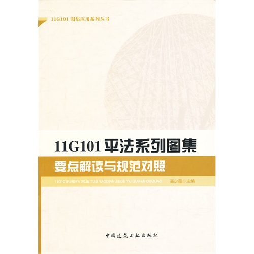 11G101图集应用系列丛书:11G101平法系列图集要点解读与规范对照