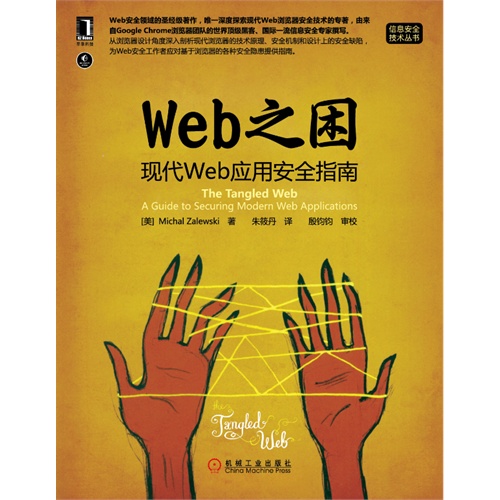 web之困:现代web应用安全指南