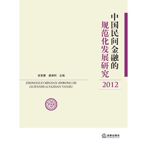 2012-中国民间金融的规范化发展研究